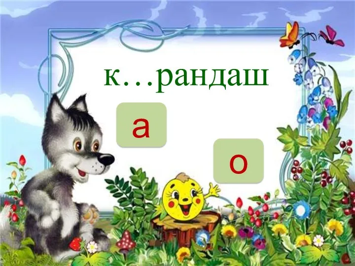 НЕТ к…рандаш а о