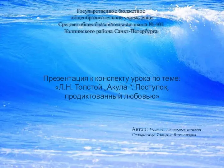 Презентация к конспекту урока по теме: Л.Н. Толстой „Акула “. Поступок, продиктованный любовью