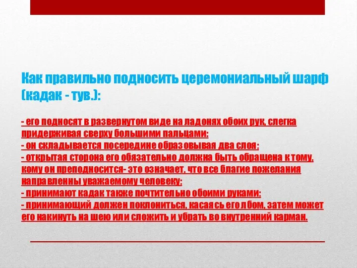 Как правильно подносить церемониальный шарф (кадак - тув.): - его