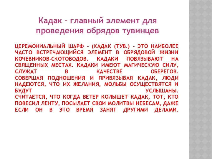 Церемониальный шарф – (Кадак (тув.) - это наиболее часто встречающийся