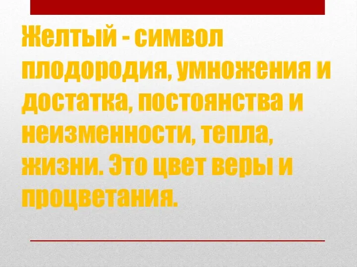 Желтый - символ плодородия, умножения и достатка, постоянства и неизменности,