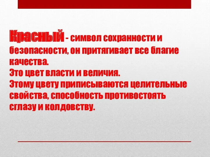 Красный - символ сохранности и безопасности, он притягивает все благие