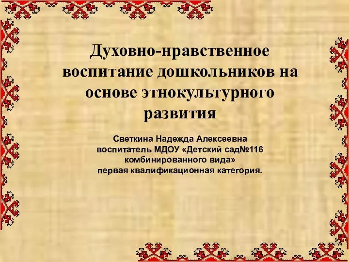 Духовно-нравственное воспитание дошкольников на основе этнокультурного развития Светкина Надежда Алексеевна