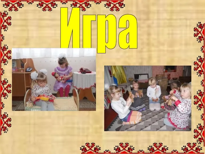 Игра