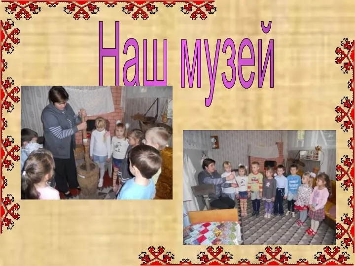 Наш музей