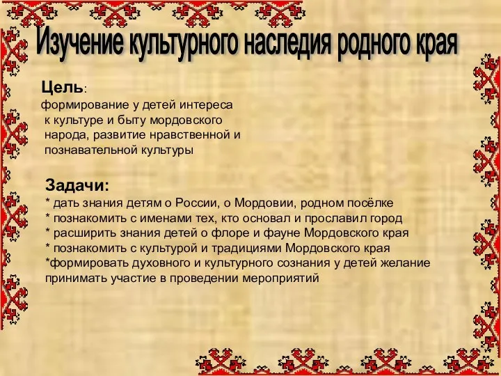 Изучение культурного наследия родного края Цель: формирование у детей интереса