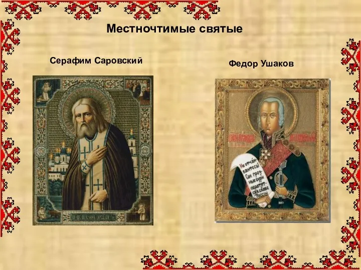 Местночтимые святые Серафим Саровский Федор Ушаков