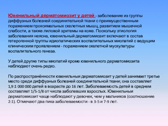 Ювенильный дерматомиозит у детей - заболевание из группы диффузных болезней