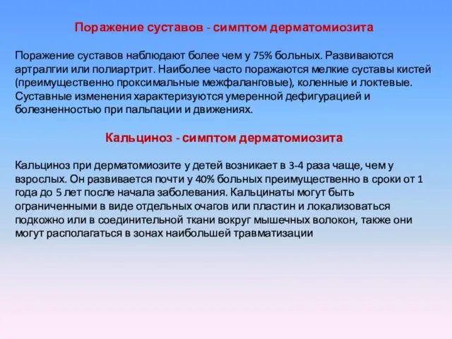 Поражение суставов - симптом дерматомиозита Поражение суставов наблюдают более чем