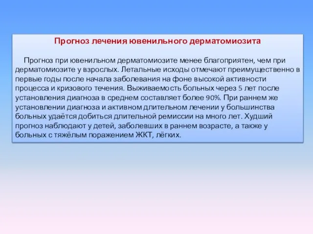 Прогноз лечения ювенильного дерматомиозита Прогноз при ювенильном дерматомиозите менее благоприятен,