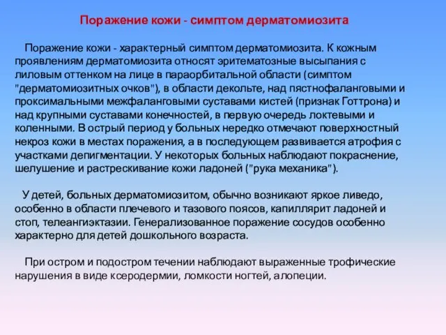 Поражение кожи - симптом дерматомиозита Поражение кожи - характерный симптом дерматомиозита. К кожным