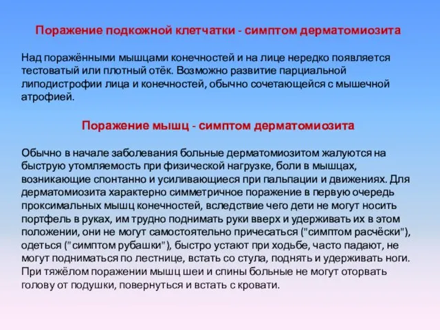 Поражение подкожной клетчатки - симптом дерматомиозита Над поражёнными мышцами конечностей