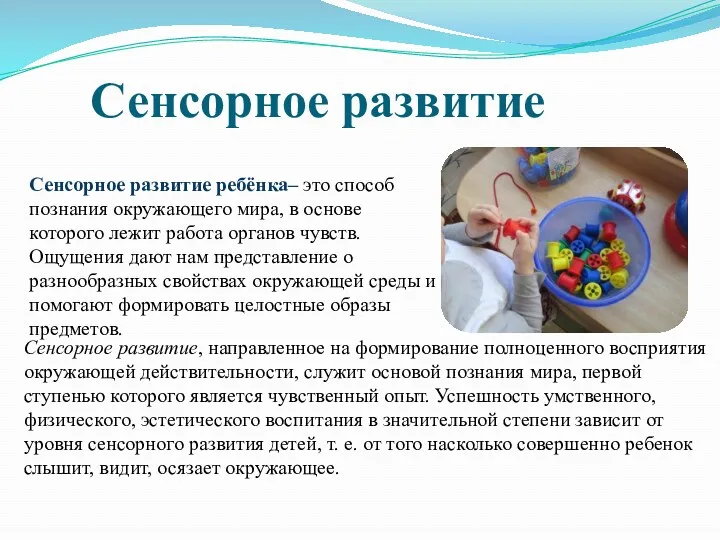 Сенсорное развитие Сенсорное развитие ребёнка– это способ познания окружающего мира, в основе которого