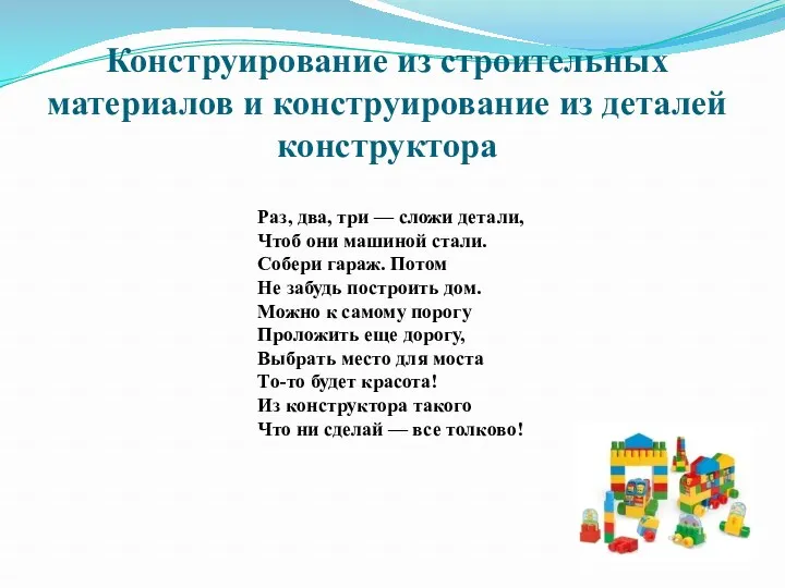 Конструирование из строительных материалов и конструирование из деталей конструктора Раз, два, три —