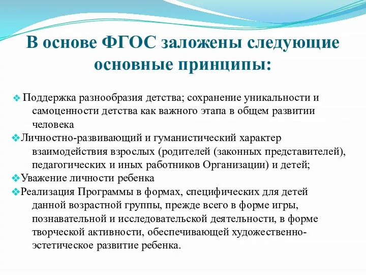 В основе ФГОС заложены следующие основные принципы: Поддержка разнообразия детства; сохранение уникальности и