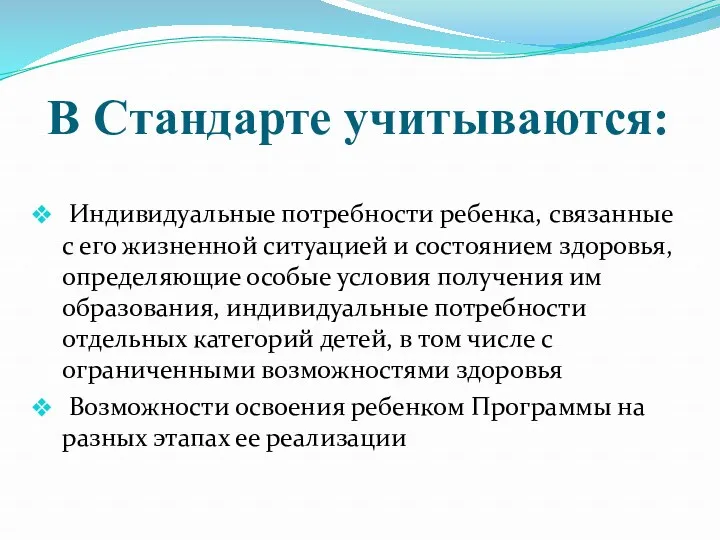 В Стандарте учитываются: Индивидуальные потребности ребенка, связанные с его жизненной ситуацией и состоянием