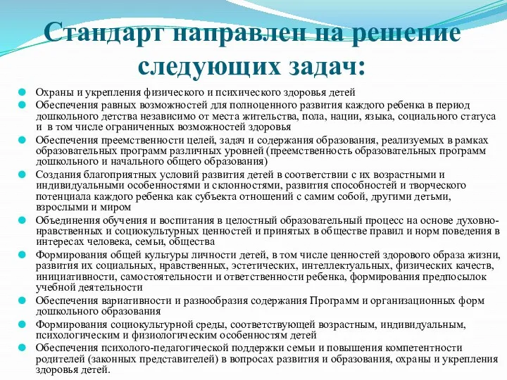 Стандарт направлен на решение следующих задач: Охраны и укрепления физического и психического здоровья