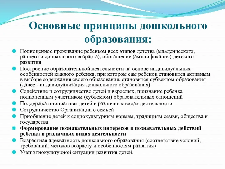 Основные принципы дошкольного образования: Полноценное проживание ребенком всех этапов детства (младенческого, раннего и