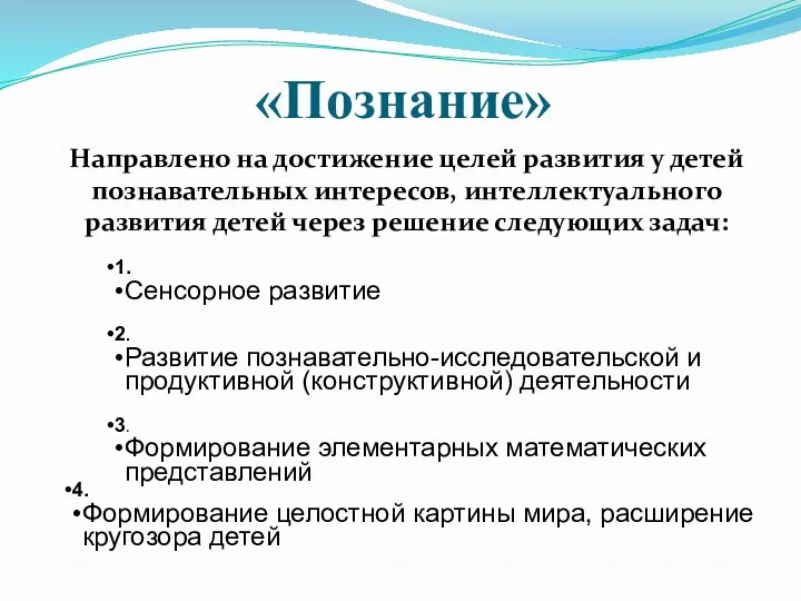 «Познание» Направлено на достижение целей развития у детей познавательных интересов, интеллектуального развития детей