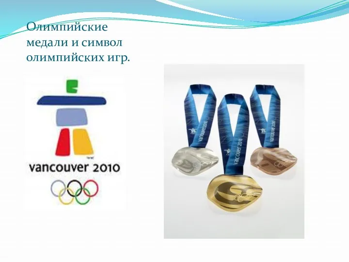 Олимпийские медали и символ олимпийских игр.