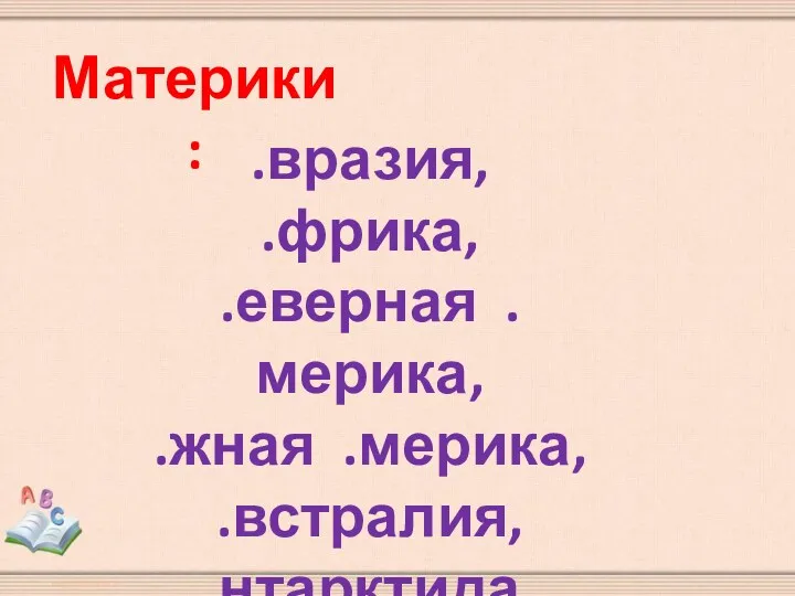 Материки: .вразия, .фрика, .еверная .мерика, .жная .мерика, .встралия, .нтарктида.