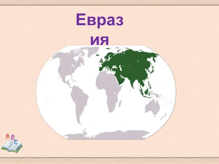 Евразия