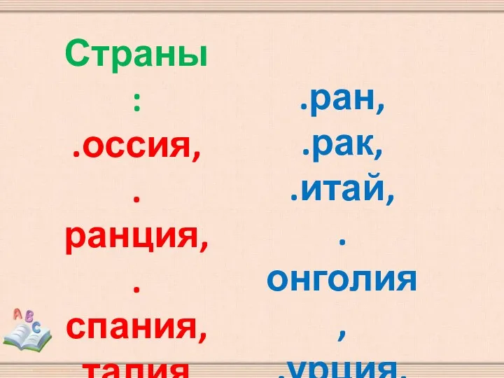 Страны: .оссия, .ранция, .спания, .талия, .ания, .веция. .ран, .рак, .итай, .онголия, .урция, .ндия.