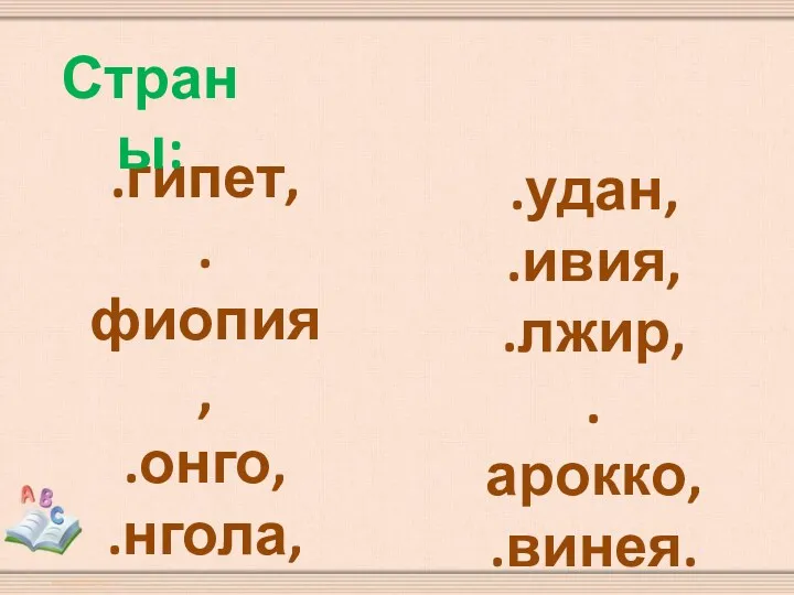 .гипет, .фиопия, .онго, .нгола, .анзания, .удан, .ивия, .лжир, .арокко, .винея. Страны: