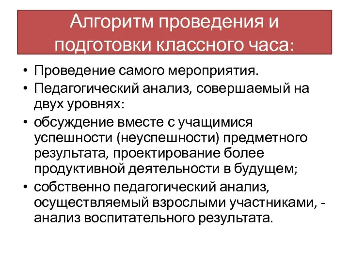 Алгоритм проведения и подготовки классного часа: Проведение самого мероприятия. Педагогический