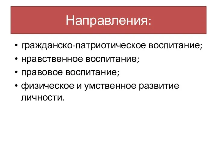 Направления: гражданско-патриотическое воспитание; нравственное воспитание; правовое воспитание; физическое и умственное развитие личности.