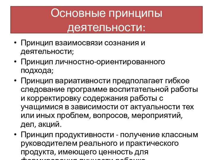 Основные принципы деятельности: Принцип взаимосвязи сознания и деятельности; Принцип личностно-ориентированного