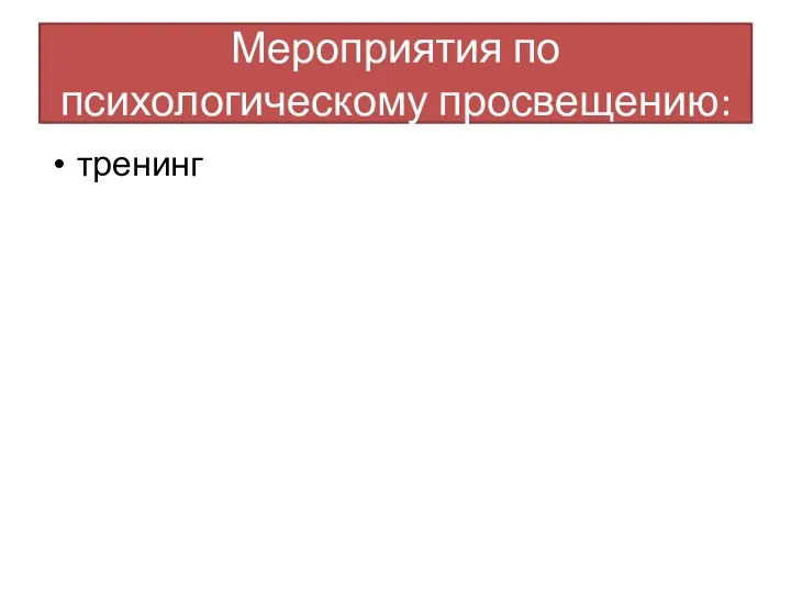 Мероприятия по психологическому просвещению: тренинг