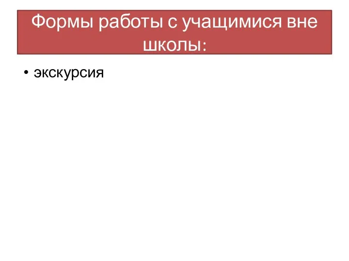 Формы работы с учащимися вне школы: экскурсия