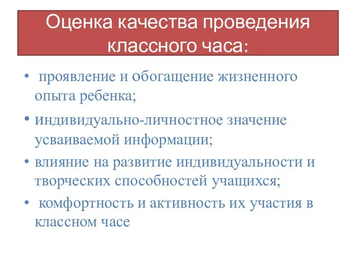 Оценка качества проведения классного часа: проявление и обогащение жизненного опыта