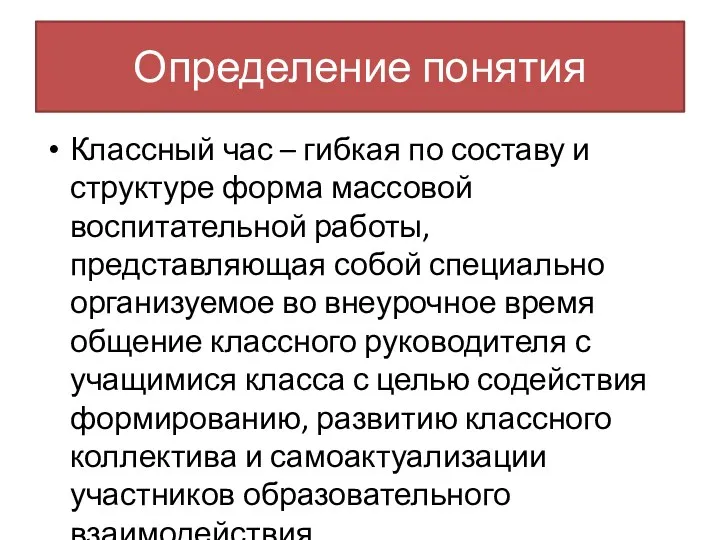 Определение понятия Классный час – гибкая по составу и структуре