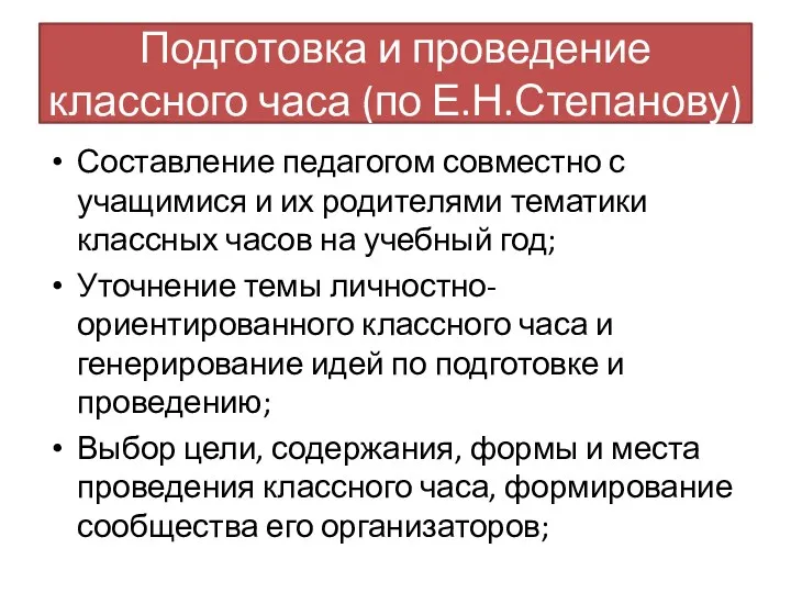 Подготовка и проведение классного часа (по Е.Н.Степанову) Составление педагогом совместно