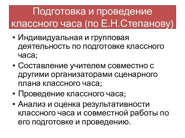 Подготовка и проведение классного часа (по Е.Н.Степанову) Индивидуальная и групповая