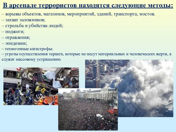 В арсенале террористов находятся следующие методы: – взрывы объектов, магазинов,