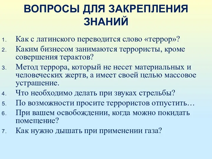 ВОПРОСЫ ДЛЯ ЗАКРЕПЛЕНИЯ ЗНАНИЙ Как с латинского переводится слово «террор»?