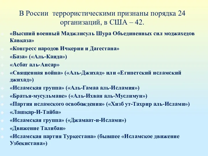 В России террористическими признаны порядка 24 организаций, в США –