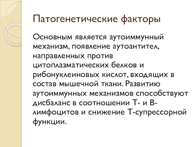 Патогенетические факторы Основным является аутоиммунный механизм, появление аутоантител, направленных против