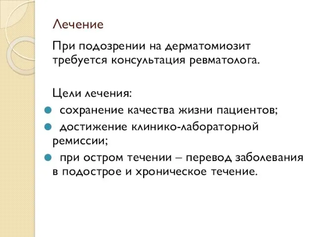 Лечение При подозрении на дерматомиозит требуется консультация ревматолога. Цели лечения: