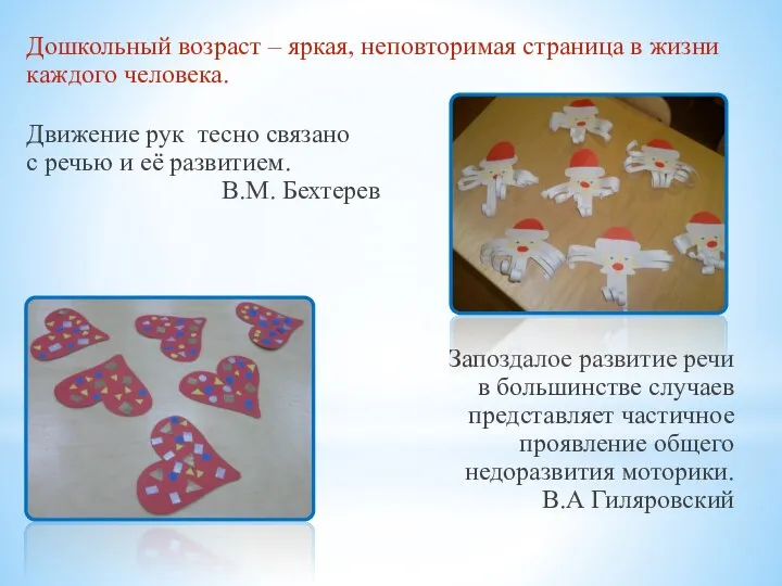 Дошкольный возраст – яркая, неповторимая страница в жизни каждого человека. Движение рук тесно