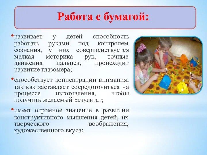 Работа с бумагой: развивает у детей способность работать руками под контролем сознания, у