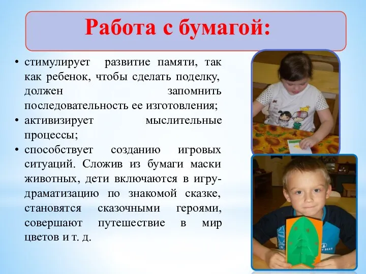 Работа с бумагой: стимулирует развитие памяти, так как ребенок, чтобы сделать поделку, должен