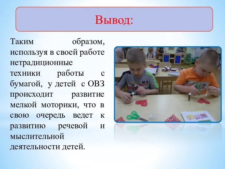 Таким образом, используя в своей работе нетрадиционные техники работы с бумагой, у детей