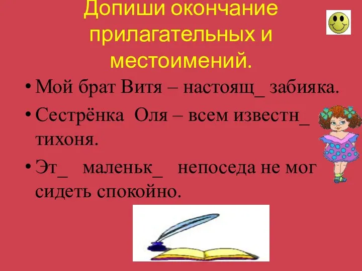 Допиши окончание прилагательных и местоимений. Мой брат Витя – настоящ_