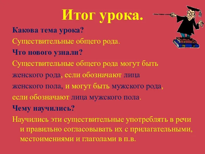 Итог урока. Какова тема урока? Существительные общего рода. Что нового