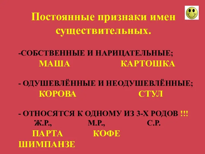 -СОБСТВЕННЫЕ И НАРИЦАТЕЛЬНЫЕ; МАША КАРТОШКА - ОДУШЕВЛЁННЫЕ И НЕОДУШЕВЛЁННЫЕ; КОРОВА