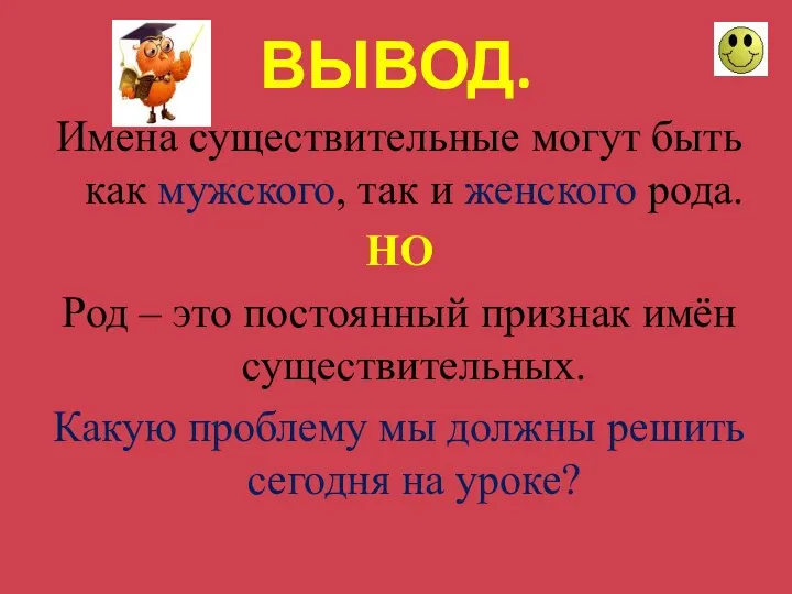 ВЫВОД. Имена существительные могут быть как мужского, так и женского